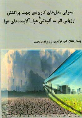 معرفی مدل های کاربردی جهت پراکنش و ارزیابی اثرات آلودگی هوا - آلاینده های هوا