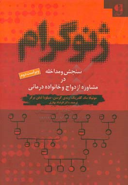 ژنوگرام: سنجش و مداخله در مشاوره ازدواج و خانواده درمانی