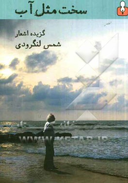 سخت مثل آب: گزیده ی اشعار شمس لنگرودی
