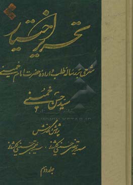 تحریر اختیار: شرحی بر رساله طلب و اراده حضرت امام خمینی (ره)