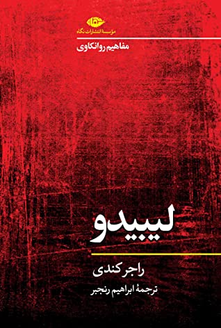 مفاهیم روانکاوی: لیبیدو