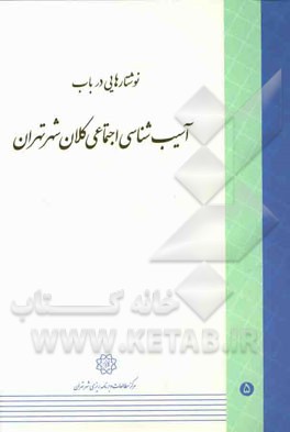 نوشتارهایی در باب آسیب شناسی اجتماعی کلان شهر تهران