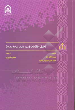 تحلیل اطلاعات: شیوه تفکر در شرایط پیچیده