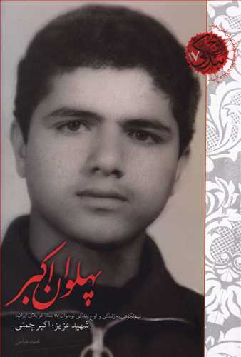 پهلوان اکبر: نیم نگاهی به زندگی و اوج بندگی شهید اکبر چمنی