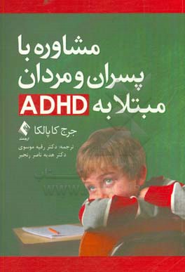 مشاوره با پسران و مردان ADHD