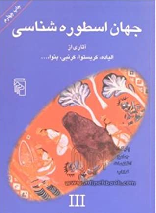 جهان اسطوره شناسی III: آثاری از شارل کرنیی، لوک بنوا، ژرژ دورو، میرچا الیاده، میشل زرافا، رنه نلی، ژولیا کریستوا، ادگار کنشت، فرانسیس رامیرز