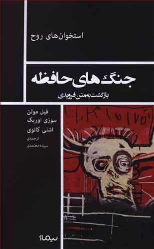 جنگ های حافظه: بازگشت به متن فرویدی