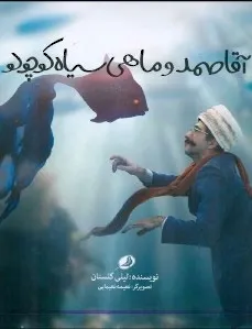 آقاصمد و ماهی سیاه کوچولو