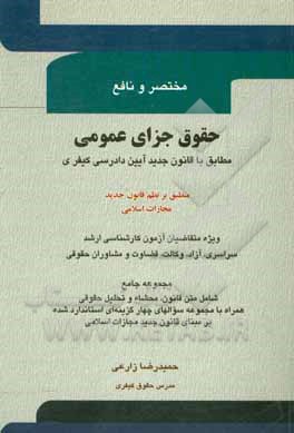 حقوق جزای عمومی: منطبق بر نظم قانون جدید مجازات اسلامی مطابق با قانون جدید آیین دادرسی کیفری اصلاحی 1394 ...