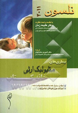 بیماریهای متابولیک ارثی نلسون 2011