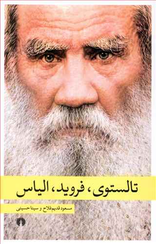 تالستوی، فروید، الیاس