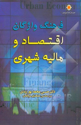 فرهنگ واژگان اقتصاد و مالیه شهری