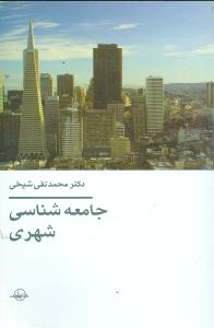 جامعه شناسی شهری: با افزودگی فصل هفتم (پویایی شهری)