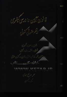 قانون آیین دادرسی کیفری در نظم حقوقی کنونی (قضایی، اصولی، تفسیری، تشریحی و انتقادی و تطبیقی)