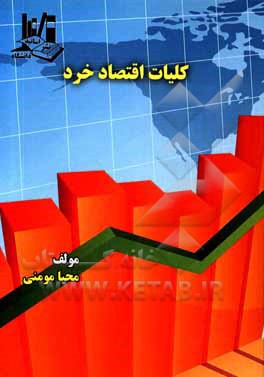 کلیات اقتصاد خرد