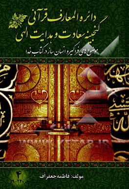 دائره المعارف قرآنی گنجینه ی سعادت و هدایت الهی: موضوع های فراگیر و انسان ساز در کتاب خدا