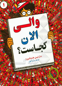 والی الان کجاست؟