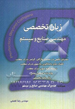 زبان تخصصی مهندسی صنایع و سیستم: تست های تالیفی در مباحث واژگان، گرامر، درک مطلب، ترجمه برخی از متون، واژه نامه جامع، هندبوک مهندسی صنایع و سیستم