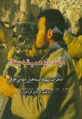 دیده بان همیشه بیدار: خاطرات شهید اسماعیل شهابی طرفی