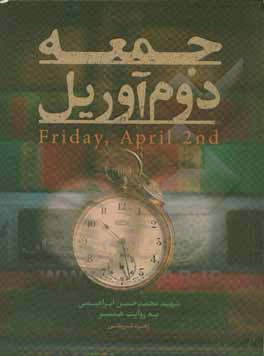 جمعه، دوم آوریل = Friday, April 2nd : شهید محمدحسین ابراهیمی به روایت همسر