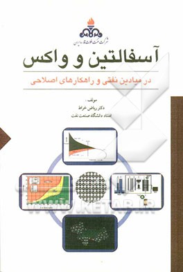 آسفالتین و واکس در میادین نفتی و راهکارهای اصلاحی