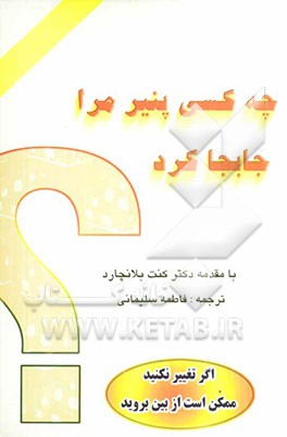 چه کسی پنیر مرا جابجا کرد؟