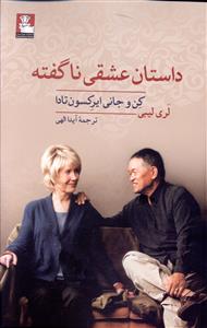 داستان عشقی ناگفته کن و جانی ایرکسون تادا