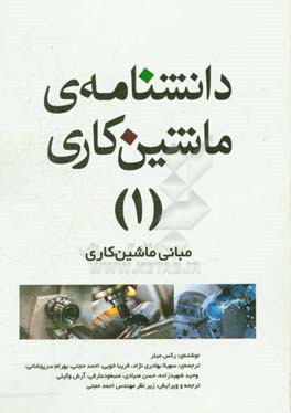 دانشنامه ی ماشین کاری: مبانی ماشین کاری