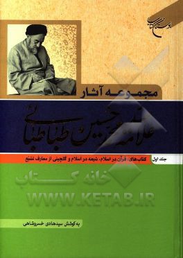 مجموعه آثار علامه سیدمحمدحسین طباطبائی: کتاب های: قرآن در اسلام، شیعه در اسلام و گلچینی از معارف تشیع