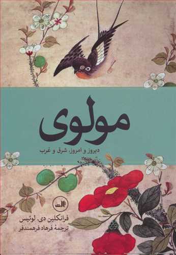 مولوی: دیروز و امروز، شرق و غرب