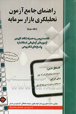 راهنمای جامع آزمون تحلیلگری بازار سرمایه: خلاصه دروس به همراه نکات کلیدی آزمون های آزمایشی استاندارد، پاسخ های تشریحی