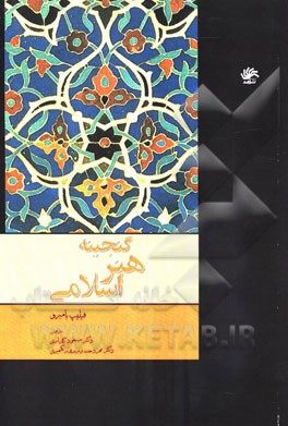 گنجینه هنر اسلامی