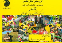 عکاسی برای کودکان = Photography training for children‏‫