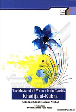 The master of all women in the worlds Khadija al-Kubra