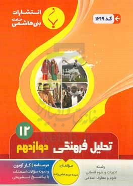 مجموعه کمک آموزشی و درسی تحلیل فرهنگی دوازدهم متوسطه: شامل درسنامه، کارآزمون و نمونه سوالات امتحانات با پاسخ تشریحی