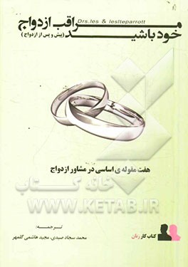 کتاب کار زنان: مراقب ازدواج خود باشید پیش (و پس از) ازدواج: هفت مقوله ی اساسی پیش و پس از ازدواج