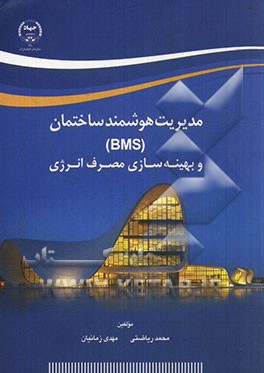 مدیریت هوشمند ساختمان (BMS) و بهینه سازی مصرف انرژی
