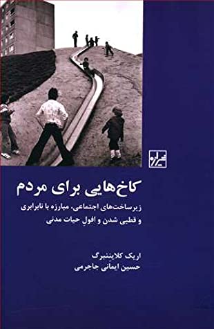 کاخ هایی برای مردم: زیرساخت های اجتماعی، مبارزه با نابرابری و قطبی شدن و افول حیات مدنی