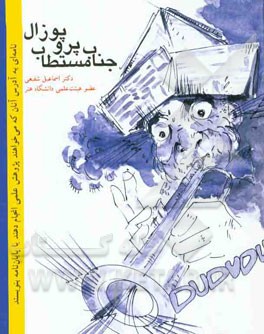 جناب مستطاب پروپوزال: نامه ای به آدرس آنان که می خواهند پژوهش علمی انجام دهند یا پایان نامه  بنویسند