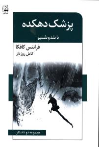 پزشک دهکده: مجموعه دو داستان پزشک دهکده، هنرمند گرسنگی به همراه نقد و تفسیر
