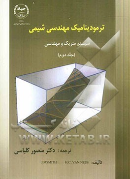 ترمودینامیک مهندسی شیمی: سیستم متریک و مهندسی