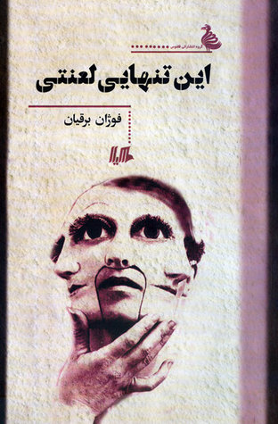این تنهایی لعنتی
