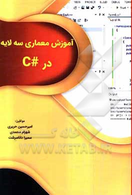 آموزش معماری سه لایه در C#