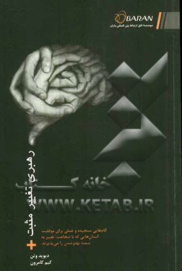 رهبری تغییر مثبت: گام هایی سنجیده و عملی برای موفقیت انسان هایی که با شجاعت تغییر به سمت بهتر شدن را می پذیرند