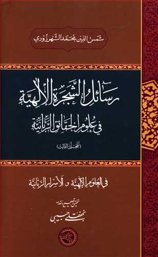 رسائل الشجره الالهیه فی علوم الحقائق الربانیه: فی العلوم الالهیه و الاسرار الربانیه