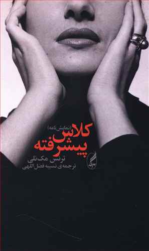 کلاس پیشرفته (نمایش نامه)