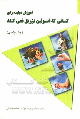 آموزش دیابت: برای کسانی که انسولین تزریق نمی کنند