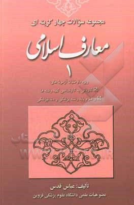 مجموعه سوالات چهارگزینه ای معارف اسلامی (1)