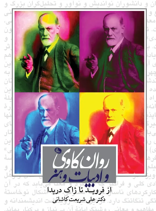 روان کاوی و ادبیات و هنر از فروید تا ژاک دریدا