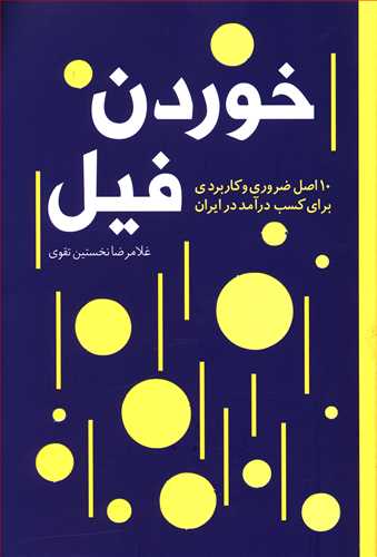 خوردن فیل: 10 اصل ضروری و کاربردی برای کسب درآمد در ایران